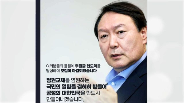 윤석열 후원금, 계좌 개설 하루 만에 25억 한도 채워 / YTN