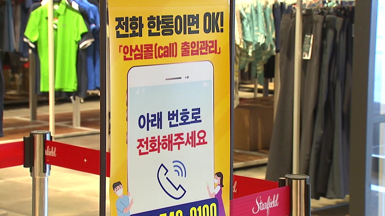 30일부터 3천㎡ 이상 백화점-대형마트 안심콜·QR코드 의무화 / YTN