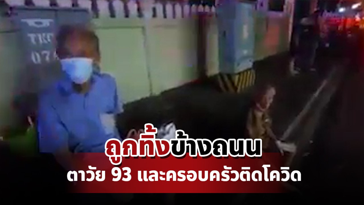 สุดเวทนา ! ตาวัย 93 และครอบครัวติดโควิด ส่ง รพ.สนามไม่ทันถูกทิ้งข้างทาง อ้างไกล !!