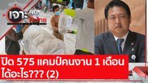 ปิด 575 แคมป์คนงาน 1 เดือน  ได้อะไร??? (2) : เจาะลึกทั่วไทย (27 ก.ค. 64)