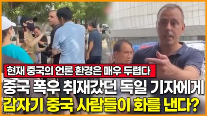 중국 폭우 현장 취재갔던 독일 기자에게 길거리에서 중국 사람들이 갑자기 화를 낸다?