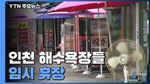 인천 해수욕장들 임시 휴장...횟집 상인들 