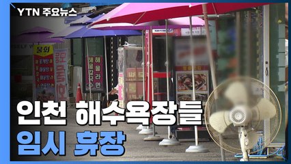 인천 해수욕장들 임시 휴장...횟집 상인들 "매출 1/10 수준" / YTN