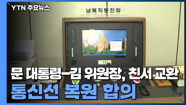 문 대통령-김 위원장, 정상 친서 교환...통신선 복원 합의 / YTN
