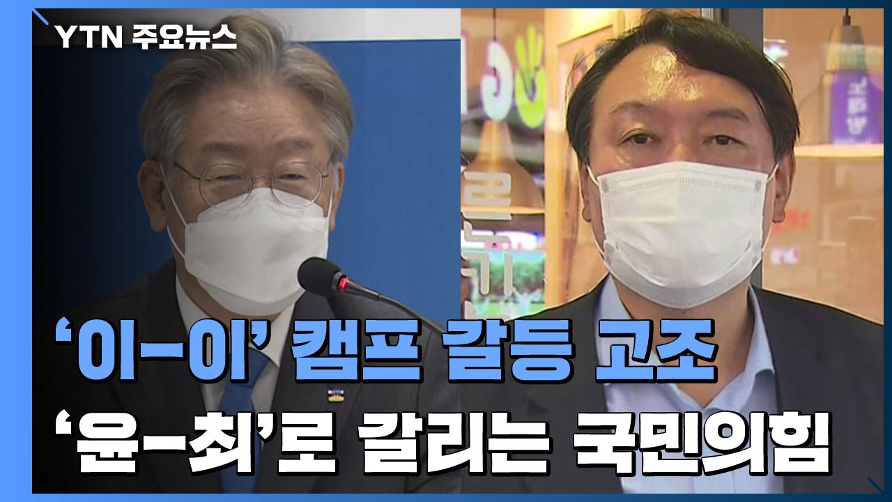 '이-이' 캠프 갈등 고조...'윤-최'로 갈리는 국민의힘 / YTN