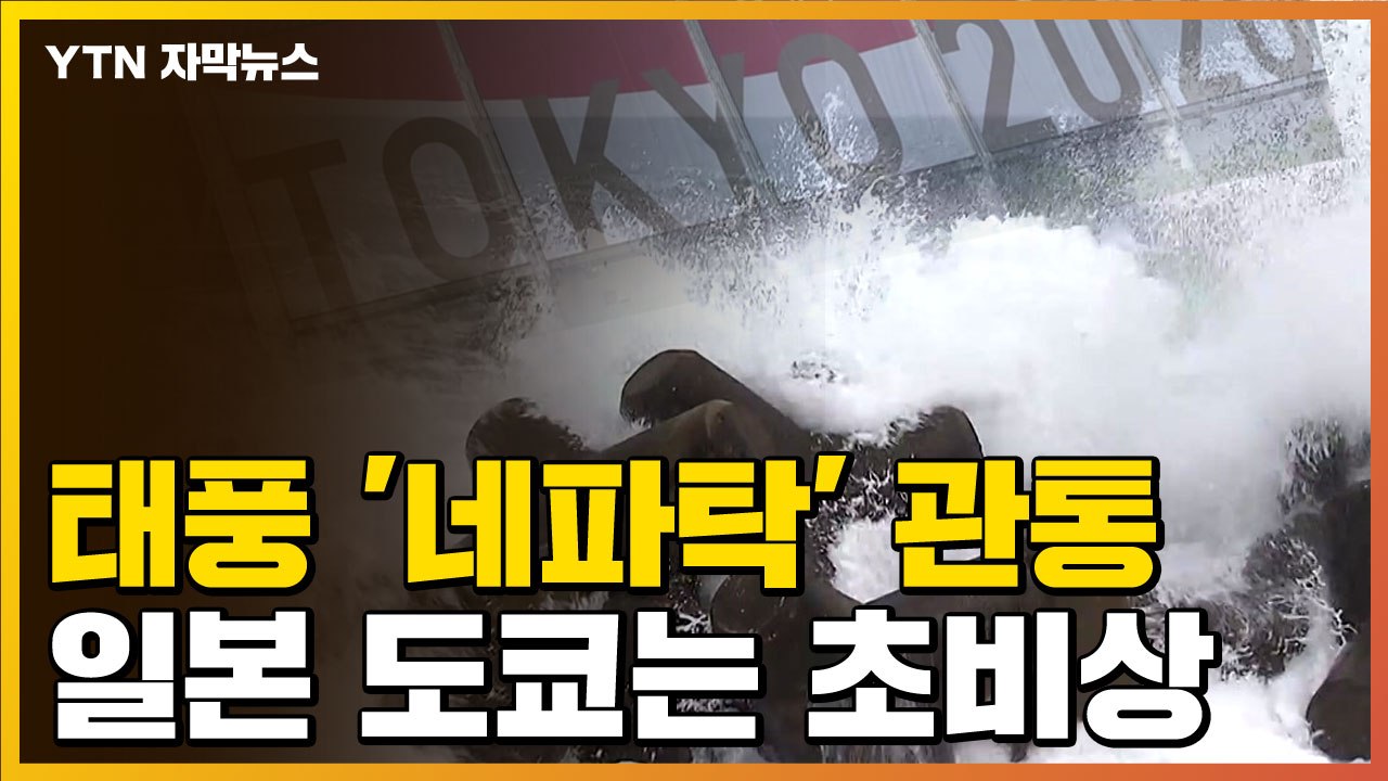 [자막뉴스] 초비상 걸린 도쿄...올림픽 중 태풍 '네파탁' 관통 / YTN