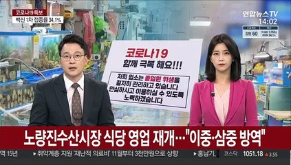 노량진수산시장 식당 영업 재개…"이중·삼중 방역"