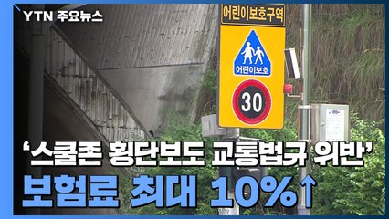 스쿨존·횡단보도 교통법규 위반 시 보험료 최대 10% 할증 / YTN