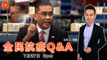 【全民抗疫Q&A】2021年7月27日
