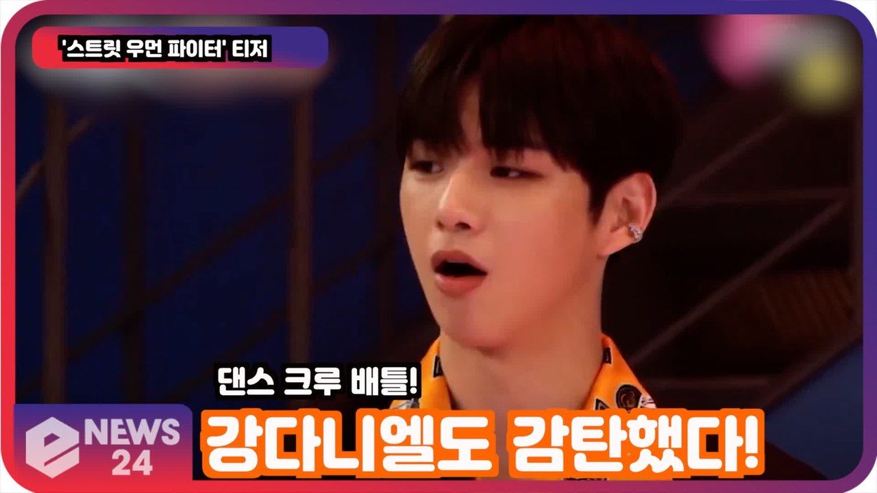 '스트릿 우먼 파이터', 강다니엘 싸이 CL 제시도 감탄한 '댄스 크루 능력자들'