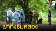 สลดพบศพสาวเปลือยกาย ถูกฆ่าทิ้งริมคลอง | ข่าวเที่ยงอมรินทร์ | 27 ก.ค.64