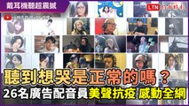聽到雞皮疙瘩！26名廣告配音串聯抗疫 台灣最美聲音感動全網