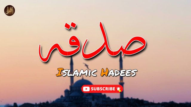 Sadqa | Hadees | Islamic | HD Video
