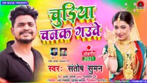 चुड़िया चनक गउवे - Santosh Suman (Official Audio) - Bhojpuri Super Hit Song - #Lokgeet Bhojpuri - New Bhojpuri Song