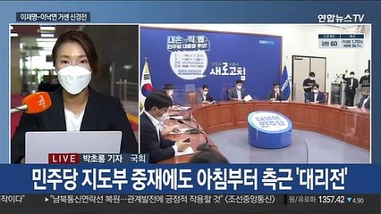 '원팀협약' 앞두고 이재명-이낙연 신경전…윤석열 입당 초읽기