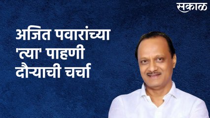Ajit Pawar's Visit To Kolhapur : 'त्या' पाहणी दौऱ्याची चर्चा