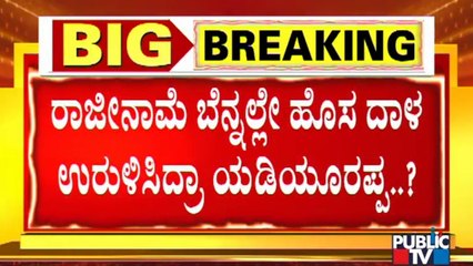 Basavaraj Bommai To Be The Next Chief Minister..? Yediyurappa Game Plan..!?