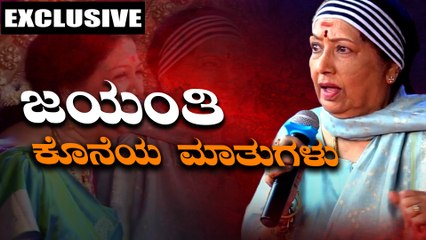 ಕೊನೆಯ ಬಾರಿ ಜಯಂತಿ ಎಲ್ಲರನ್ನು ನಗಿಸಿ ಭಾವುಕರಾಗಿದ್ದ ಜಯಂತಿ