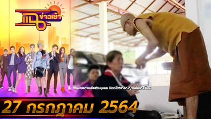 แฉข่าวเช้า on TV l ถูกผีสิง เพราะเข้าป่าไม่ยอมขอขมา FULL l 27 ก.ค. 64 l GMM25