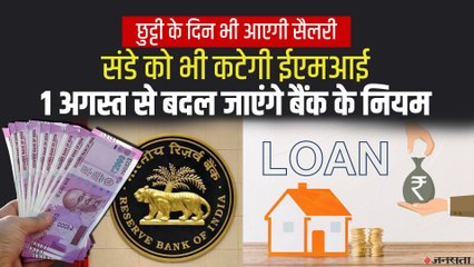 RBI NACH Rules: सैलरी, पेंशन और EMI के लिए नहीं करना होगा वर्किंग डे का इंतजार | 1 Aug New Banking Rules