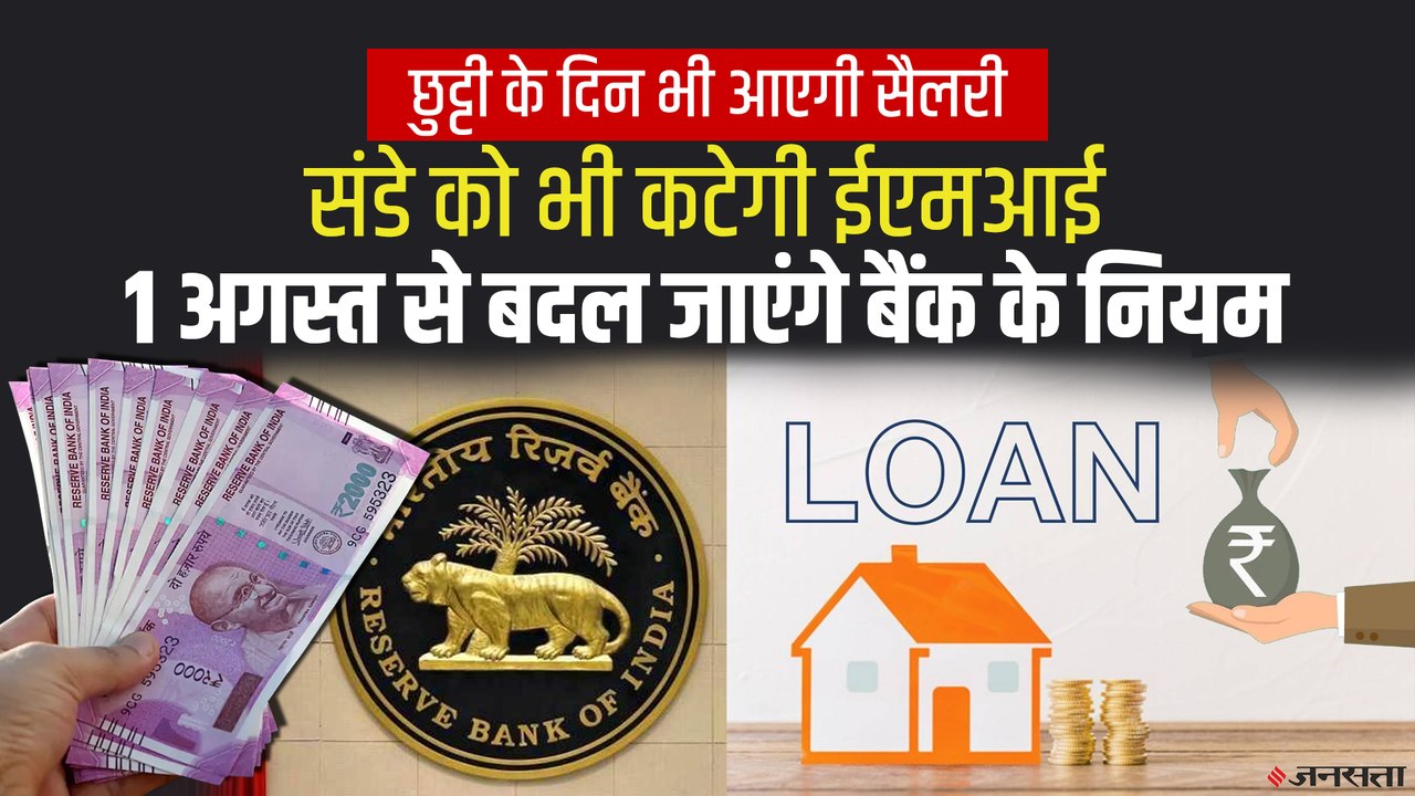RBI NACH Rules: सैलरी, पेंशन और EMI के लिए नहीं करना होगा वर्किंग डे का इंतजार | 1 Aug New Banking Rules