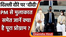 Mamata Banerjee का दिल्ली दौरा, PM Modi से मुलाकात समेत जानें क्या है प्रोग्राम ? | वनइंडिया हिंदी