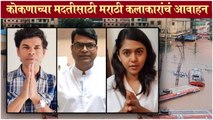 Celebs Appeal for HELP Flood situation in Kokan | Bharat Jadhav, Siddharth Jadhav & Mrunmayee