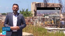 عام مضى على انفجار مرفأ بيروت.. فإلى أين وصلت التحقيقات؟