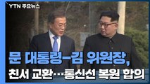 문 대통령-김 위원장, 친서 교환...남북통신선 복원 합의 / YTN