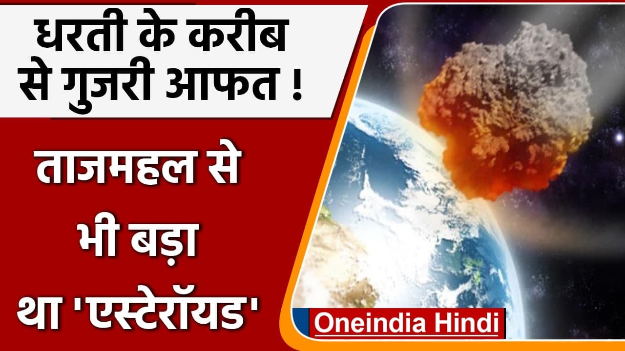 Asteroid 2008 GO20: बड़ी आफत से बची धरती, खतरना...