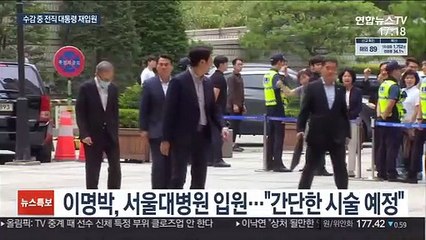 박근혜 이어 MB도 재입원…"지병 치료"