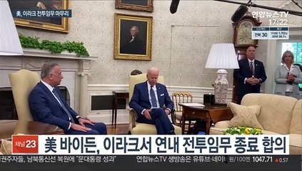 美, 연내 이라크 전투임무 종료…'중국에 집중'