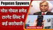 Pegasus Spyware: Naresh Goyal समेत कई कारोबारियों और GAIL के पूर्व प्रमुख का भी नाम | वनइंडिया हिंदी