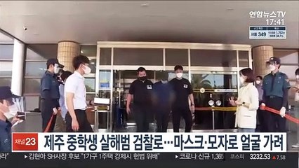 제주 중학생 살해범 검찰송치…마스크·모자로 얼굴 가려