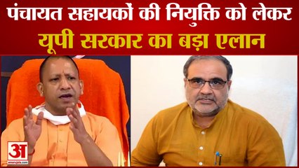 UP सरकार ने Panchayat Assistant नियुक्ति के लिए नई दिशानिर्देश जारी किए 📝