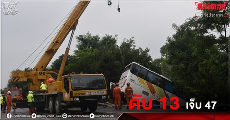 (คลิป) อุบัติเหตุ "รถบัสพลิกคว่ำ" ตกข้างทาง ดับ 13 เจ็บอีก 47 ราย