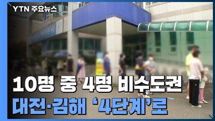 비수도권 상황판 '빨간불'...대전·김해 '4단계' 상향 / YTN