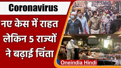 Coronavirus India Update: कोरोना केस में राहत, लेकिन ये पांच राज्य बढ़ा रहे टेंशन | वनइंडिया हिंदी