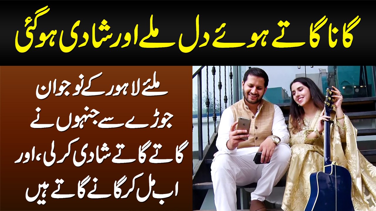 Gana Gate Hue Dil Mile Aur Shadi Ho Gayi - Lahore Ka Young Couple Jo Ab Ek Sath Singing Karte Hain