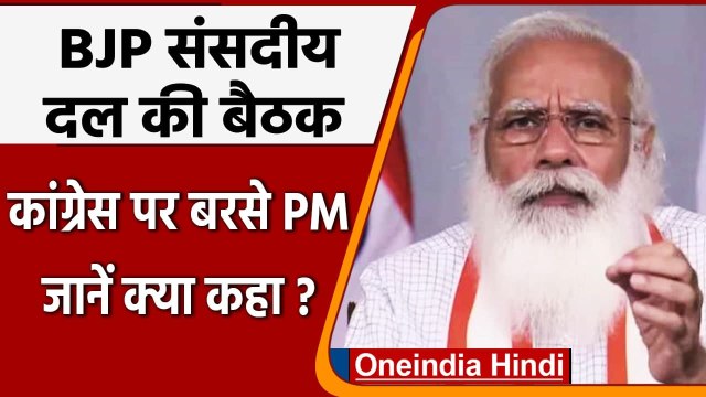 BJP Parliamentary Party meeting: BJP संसदीय दल की बैठक में कांग्रेस पर बरसे PM Modi | वनइंडिया हिंदी