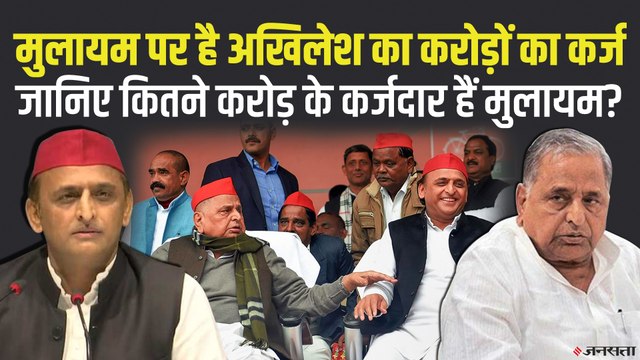 बेटे अखिलेश के कर्जदार हैं पिता मुलायम सिंह यादव, दो करोड़ से भी ज्यादा लिया है अखिलेश यादव से लोन | Ahilesh's loan On Mulayam Singh