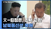 文-김정은, 친서 교환...남북통신선 13개월 만에 복원 / YTN