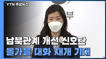 남북관계 개선 '청신호'...올 가을 대화 재개되나? / YTN