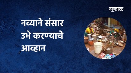 Kolhapur Flood :नव्याने संसार उभे करण्याचे आव्हान