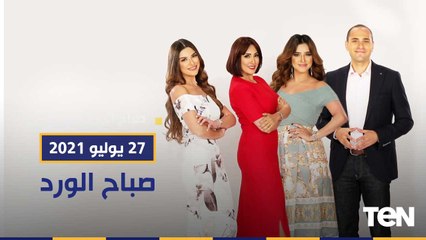 صباح الورد| عودة اسياحة الروسية لـ مصر.. ولقاء خاص مع الإعلامي الكبير أسامة منير