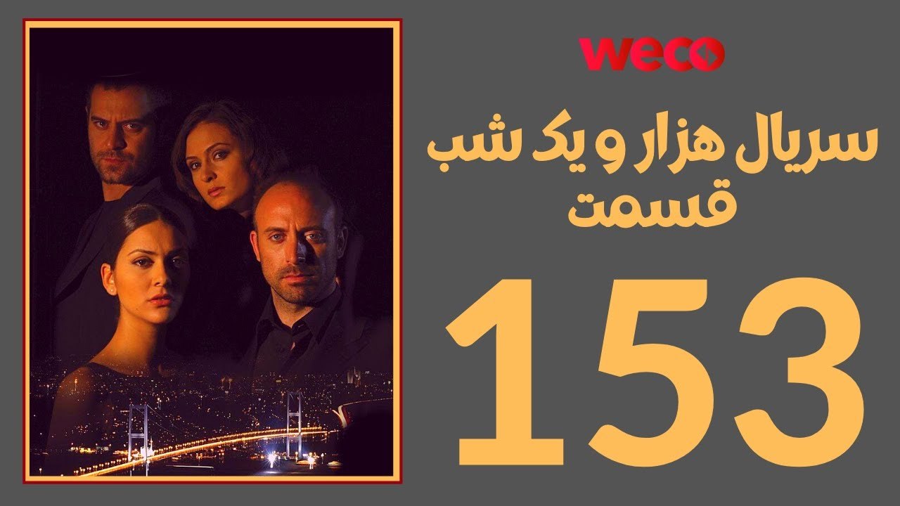سريال هزار و یک شب - قسمت 153