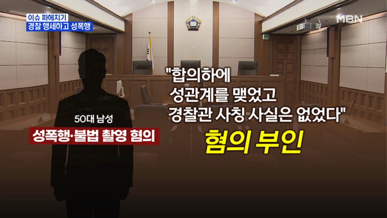 MBN 뉴스파이터-경찰 행세하며 테이저건 위협…10대 성폭행한 50대 남성 '징역 8년'