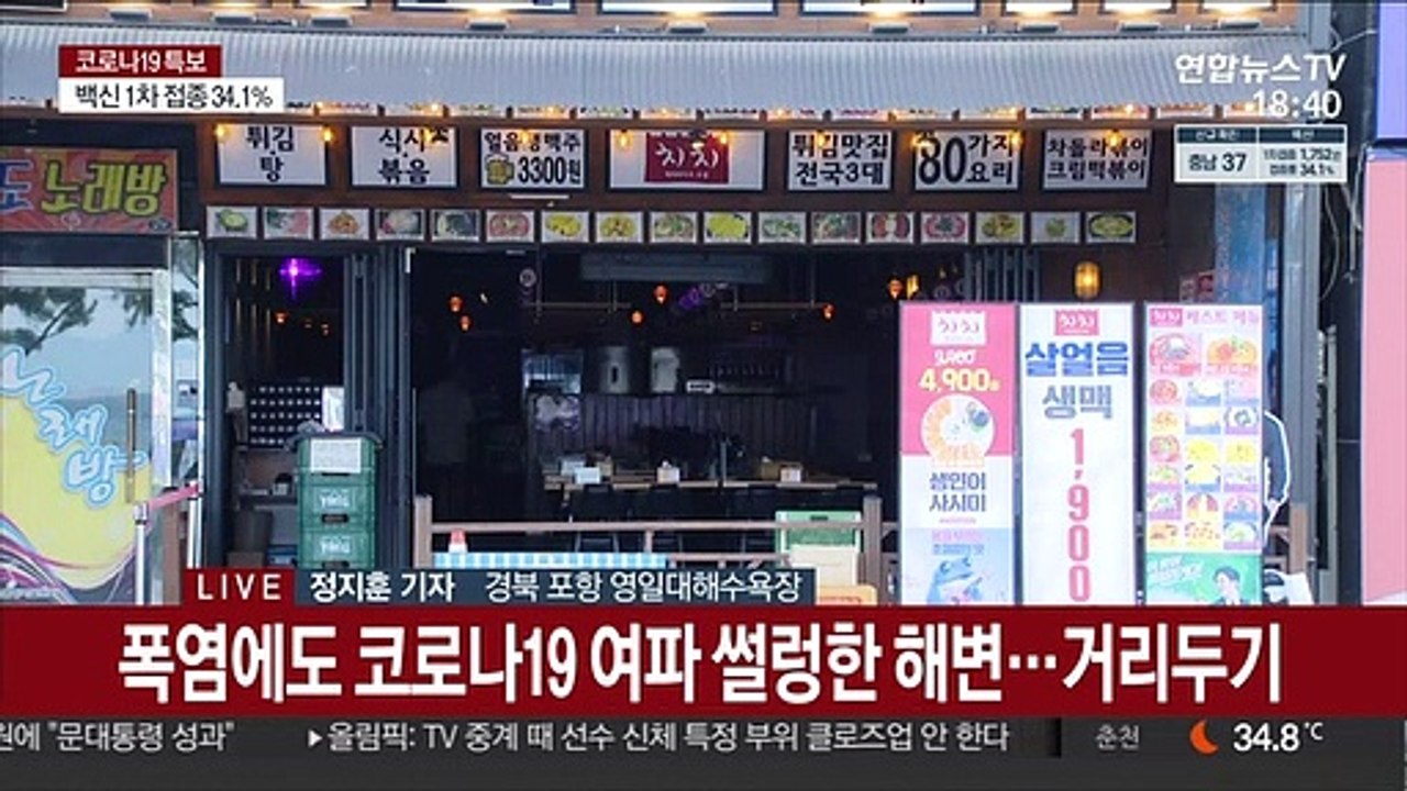 포항 영일대해수욕장 거리두기 3단계 첫날 '한산'