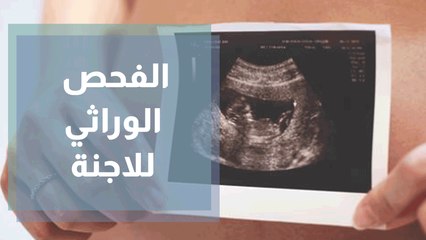 ما هي أهمية الفحص الوراثي للأجنة ؟