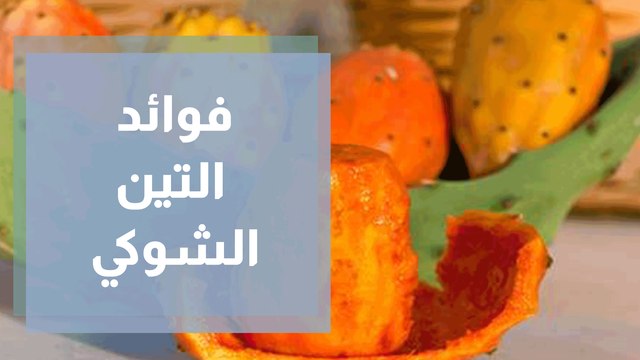 هل لصبار التين الشوكي فوائد صحية؟